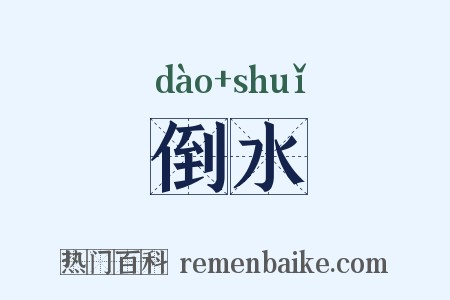 倒水是什么意思的图片